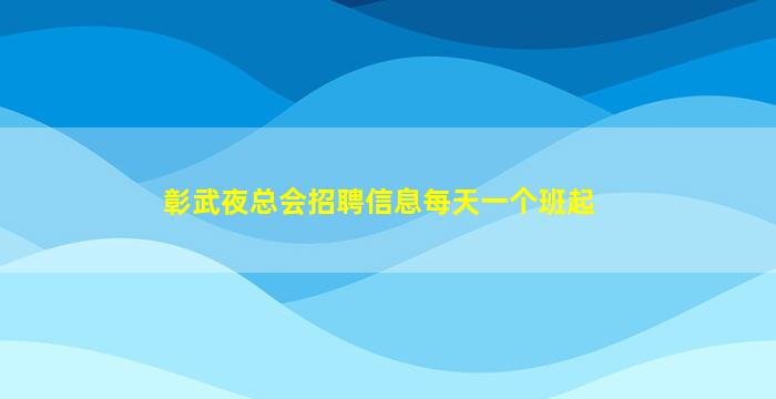 三门峡夜总会招聘