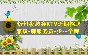 乌兰察布夜总会招聘