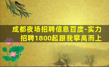 景德镇夜场招聘