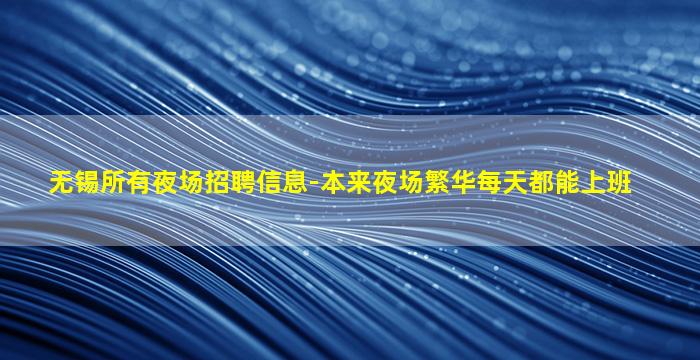自贡夜场招聘