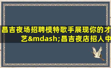 江门酒吧招聘
