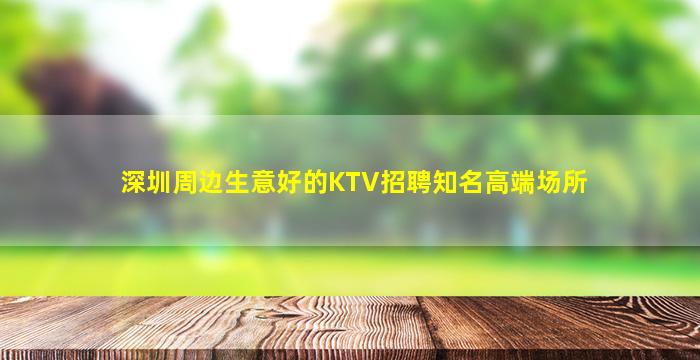 阳泉夜总会招聘