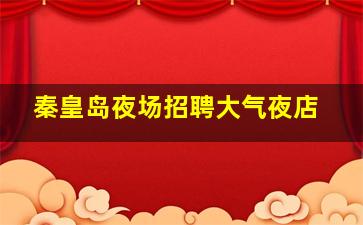 晋城夜总会招聘