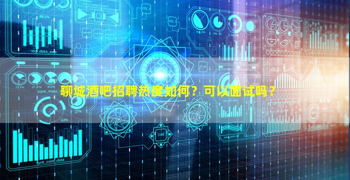 沧州夜总会招聘