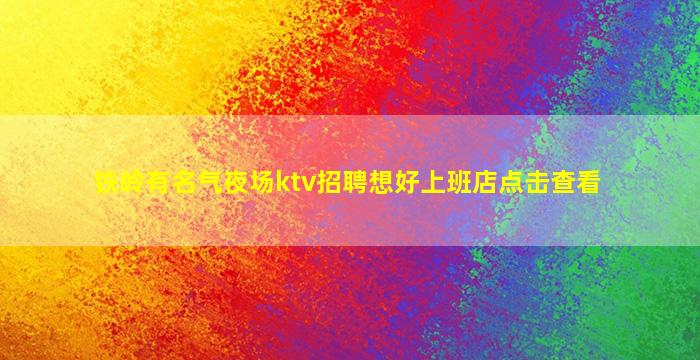 长治夜场招聘